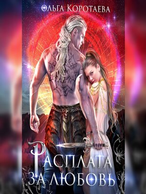 cover image of Расплата за любовь